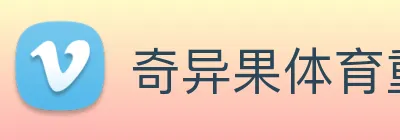 奇异果体育重锤帝 Logo